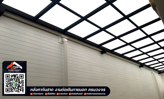 ติดตั้งกันสาด